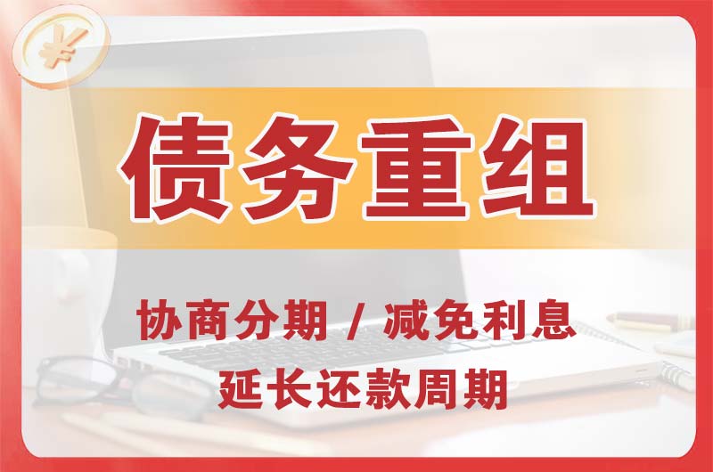 雁山债务重组