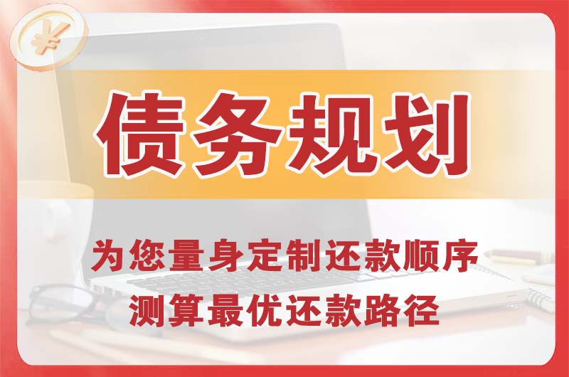雁山债务规划